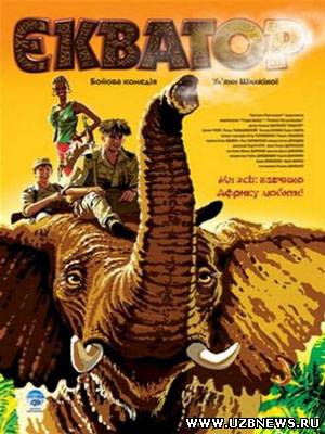 Экватор (2007) смотреть кино фильм онлайн бесплатно