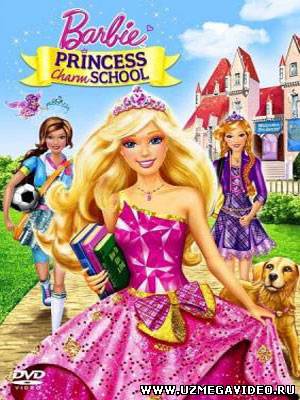 Барби Принцесса Очарования / Barbie Princess Charm School (2011)